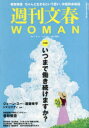 【3980円以上送料無料】週刊文春WOMAN vol.18(2023夏号)/