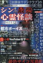 【3980円以上送料無料】シン最恐心霊怪談 2023夏/