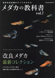 【3980円以上送料無料】メダカの教科書　vol．7／
