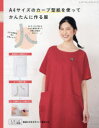 【3980円以上送料無料】A4サイズのカーブ型紙を使ってかんたんに作る服 製図の引き方解説つき/