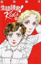 【3980円以上送料無料】生徒諸君！Kids　12／庄司陽子／著 1