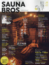 【3980円以上送料無料】SAUNA　BROS．　vol．6（2023SPECIAL　ISSUE）／