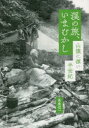 【3980円以上送料無料】渓の旅、いまむかし 山懐に漂い半世紀/高桑信一/著