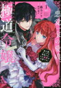 【3980円以上送料無料】悪党一家の愛娘、転生先も乙女ゲームの極道令嬢でした。~最上級ランクの悪役さま、その溺愛は不要です!~@COMIC 1/轟斗ソラ/漫画 雨川透子/原作