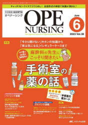 オペナーシング　第38巻6号（2023－6）／
