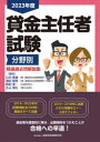 【3980円以上送料無料】貸金主任者試験分野別精選過去問解説集 2023年度/石川貴教/編 池田和世/編 西村晃一/編 吉元利行/編
