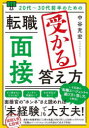 【3980円以上送料無料】20代〜30代前半のための転職「面接」受かる答え方/中谷充宏/著