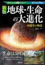 【3980円以上送料無料】地球・生命の大進化 46億年の物語 ビジュアル版/田近英一/監修