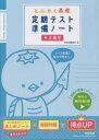 【3980円以上送料無料】とにかく基礎定期テスト準備ノート中2数学/数研出版編集部
