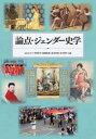 【3980円以上送料無料】論点・ジェンダー史学/山口みどり/編著 弓削尚子/編著 後藤絵美/編著 長志珠絵/編著 石川照子/編著