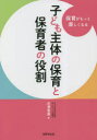 【3980円以上送料無料】子ども主体の保育と保育者の役割　保育がもっと楽しくなる／田澤里喜／著