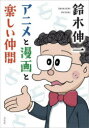 【3980円以上送料無料】鈴木伸一アニメと漫画と楽しい仲間/鈴木伸一/著