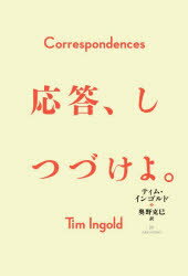 【3980円以上送料無料】応答、しつづけよ。／ティム・インゴルド／著　奥野克巳／訳