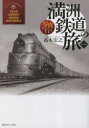 【3980円以上送料無料】写真で行く満洲鉄道の旅 新装版/高木宏之/著
