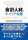 【3980円以上送料無料】会計人材のキャリア名鑑/CPAキャリアサポート株式会社/著