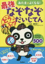 【3980円以上送料無料】あたまがよくなる！最強なぞなぞだいじてんどうぶつ　なぞなぞ＆クイズ500もん／富田京一／クイズ監修　近野十..