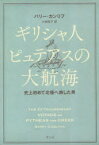 【3980円以上送料無料】ギリシャ人ピュテアスの大航海　史上初めて北極へ旅した男／バリー・カンリフ／著　小林政子／訳