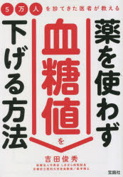 【3980円以上送料無料】5万人を診てきた医者が教える薬を使わず血糖値を下げる方法／吉田俊秀／著