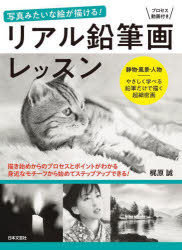 【3980円以上送料無料】リアル鉛筆画レッスン 写真みたいな絵が描ける! 静物・風景・人物 やさしく学べる鉛筆だけで描く超細密画/梶原誠/著