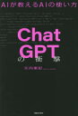【3980円以上送料無料】ChatGPTの衝撃 AIが教えるAIの使い方/矢内東紀/著(3)