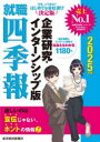 【3980円以上送料無料】就職四季報企業研究・インターンシッ