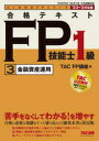 【3980円以上送料無料】合格テキストFP技能士1級 ’23−’24年版3/TAC株式会社(FP講座)/編