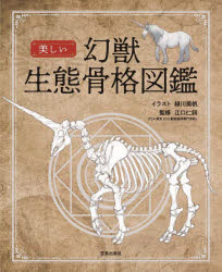 【3980円以上送料無料】美しい幻獣生態骨格図鑑／緑川美帆／イラスト　江口仁詞／監修