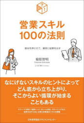 【3980円以上送料無料】営業スキル100の法則　基本を押さえて、確実に結果を出す／菊原智明／著　こつ..