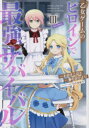 【3980円以上送料無料】乙女ゲームのヒロインで最強サバイバル@COMIC 3/わかさこばと/漫画 春の日びより/原作 ひたきゆう/キャラクター原案