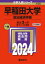 【3980円以上送料無料】早稲田大学　政治経済学部　2024年版／