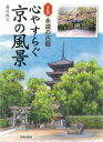 【3980円以上送料無料】心やすらぐ京の風景 水彩画永遠の古都/貝川代三/著