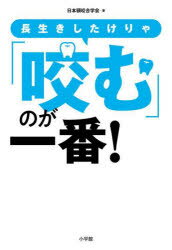 【3980円以上送料無料】長生きしたけりゃ「咬む」のが一番!/日本顎咬合学会/著
