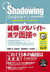 【3980円以上送料無料】日本語を話そう! シャドーイング 就職・アルバイト・進学面接編 英語・中国語・韓国語訳版/斎藤仁志/著 深澤道子/著 酒井理恵子/著 中村雅子/著