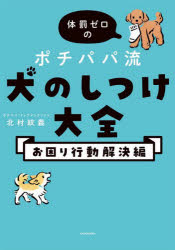 KADOKAWA 犬／飼育 191P　21cm タイバツ　ゼロ　ノ　ポチパパリユウ　イヌ　ノ　シツケ　タイゼン　オコマリ／コウドウ／カイケツヘン キタムラ，アヤノリ