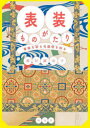 【3980円以上送料無料】表装ものがたり 書画を彩る名脇役を知る/濱村繭衣子/著