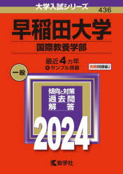 【3980円以上送料無料】早稲田大学　国際教養学部　2024年版／