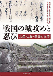 【3980円以上送料無料】戦国の城攻めと忍び 北条・上杉・豊臣の攻防/戦国の忍びを考える実行委員会/編 埼玉県立嵐山史跡の博物館/編