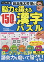 【3980円以上送料無料】川島隆太教授の脳力を鍛える150日漢字パズル/川島隆太/監修