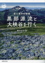 【3980円以上送料無料】黒部源流と大峡谷を行く 岳人憧れの秘境/栗田貞多男/著