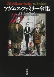 【3980円以上送料無料】アダムス・ファミリー全集／チャールズ・アダムス／著　H・ケヴィン・ミゼロッキ／編　安原和見／訳