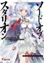 【3980円以上送料無料】ソード・オブ・スタリオン 種馬と呼ばれた最強騎士、隣国の王女を寝取れと命じられる/三雲岳斗/〔著〕
