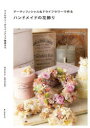 【3980円以上送料無料】アーティフィシャル&ドライフラワーで作るハンドメイドの花飾り アクセサリーからインテリア雑貨まで/古川さやか/著