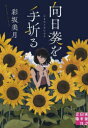 【3980円以上送料無料】向日葵を手折る/彩坂美月/著