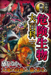 【3980円以上送料無料】大迫力！世界の危険生物大百科／加藤英明／監修