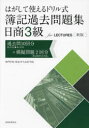 【3980円以上送料無料】はがして使えるドリル式簿記過去問題集日商3級for LECTURES 過去問10回分第157回−第147回+模擬問題2回分〈新試験形式...