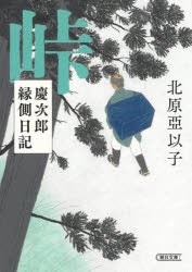 【3980円以上送料無料】峠　慶次郎縁側日記／北原亞以子／著