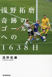 【3980円以上送料無料】浅野拓磨奇跡のゴールへの1638日／浅野拓磨／著