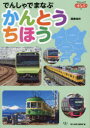 【3980円以上送料無料】でんしゃでまなぶかんとうちほう/「旅と鉄道」編集部/編