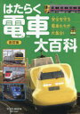 【3980円以上送料無料】はたらく電車大百科 安全を守る電車たちが大集合!/「旅と鉄道」編集部/編