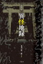 【3980円以上送料無料】異怪地録 実話禁忌集/並木伸一郎/監修